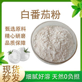 White Tomato Extract Powder 99% Concentrated Natural White Tomato Powder