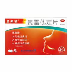 息斯敏氯雷他定片过敏性鼻炎鼻塞鼻痒流涕 Xi Si Min Lv Lei Ta Ding Pian