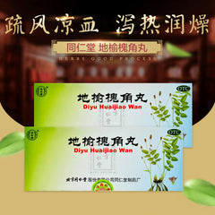 Tongrentang同仁堂地榆槐角丸 肛门肿痛 疏风凉血 泻热润燥 Di Yu Huai Jiao Wan