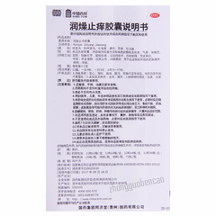 同济堂润燥止痒胶囊 Tongjitang Runzao Zhiyang Jiaonang