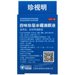 珍视明四味珍层冰硼滴眼液 Zhenshiming Siwei Zhenceng Bingpeng Diyanye Eye Drops