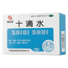 慧宝源十滴水 Huibaoyuan Shidi Shui