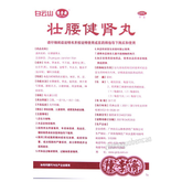 白云山陈李济壮腰健肾丸 Baiyunshan Chenliji Zhuangyao Jianshen Wan