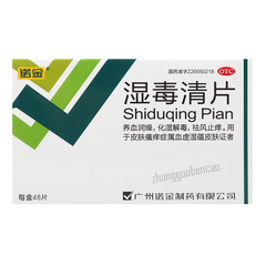 诺金湿毒清片 Nuojin Shiduqing Pian