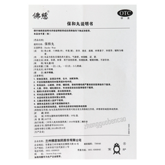 佛慈保和丸 Foci Baohe Wan