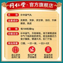 China Herbal Bu zhong yiqi wan 同仁堂补中益气丸(水丸)6g*10袋/盒 脾胃虚弱肛门下坠内脏下垂 补中益气