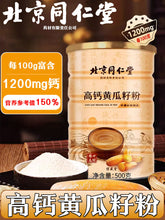 TongRenTang High Calcium Cucumber Seed Powder 同仁堂高钙老黄瓜籽粉500g/罐 补钙接骨 粉质细腻易冲泡