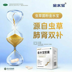 Chinese Herb 济民可信金水宝胶囊108粒 补肾补肺止咳腰酸痛支气管炎虫草菌粉 Jimin jin shui bao capsule