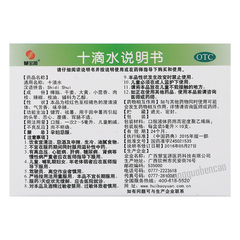 慧宝源十滴水 Huibaoyuan Shidi Shui