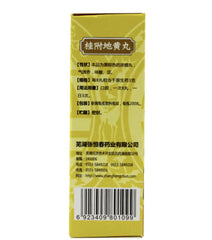 ‘张恒春’ 桂附地黄丸(200丸/盒)Guifu DihuangWan温补肾阳 用于肾阳不足所致腰膝怕冷 小便不利 肢冷尿频