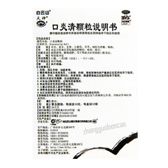 白云山口炎清颗粒 Baiyunshan Kouyanqing Keli