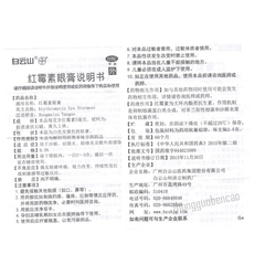 白云山何济公红霉素眼膏 Bai Yun Shan He Ji Gong Hong Mei Su Yan Gao Hejigong Hongmeisuyangao