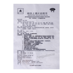 玉仁明目上清片 Yuren Mingmu Shangqing Pian