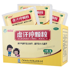 Baiyunshan Xu Han Ting Ke Li白云山虚汗停颗粒 益气养阴 固表敛汗 小儿盗汗