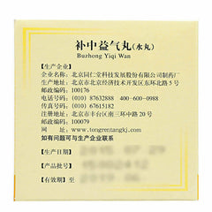北京同仁堂补中益气丸 Tongrentang Bu Zhong Yi Qi Wan (10 Bags)