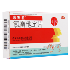 息斯敏氯雷他定片 Xisimin Lv Lei Ta Ding Pian