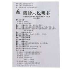 紫鑫四妙丸 Simiao Wan