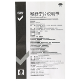 诺金喉舒宁片 Nuojin Houshuning Pian