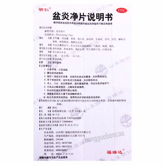 明仁盆炎净片 Mingren Penyanjing Pian