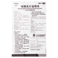 白云山咳特灵片 Baiyunshan Keteling Pian