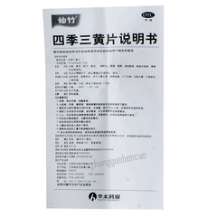 仙竹四季三黄片 Xianzhu Siji Sanhuang Pian