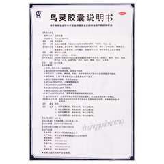 佐力乌灵胶囊 Zuoli Wuling Jiaonang