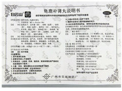 “白云山” 龟鹿补肾丸 (4.5克*12袋/盒) Guilu bushen Wan (4.5g * 12 bags/Box)