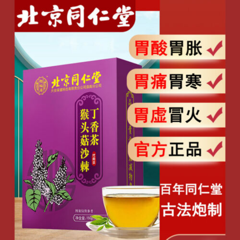 tongrentang猴头菇沙棘丁香茶5g*30小袋 养胃茶调理肠胃Nourishing stomach tea natural healthy herb同仁堂