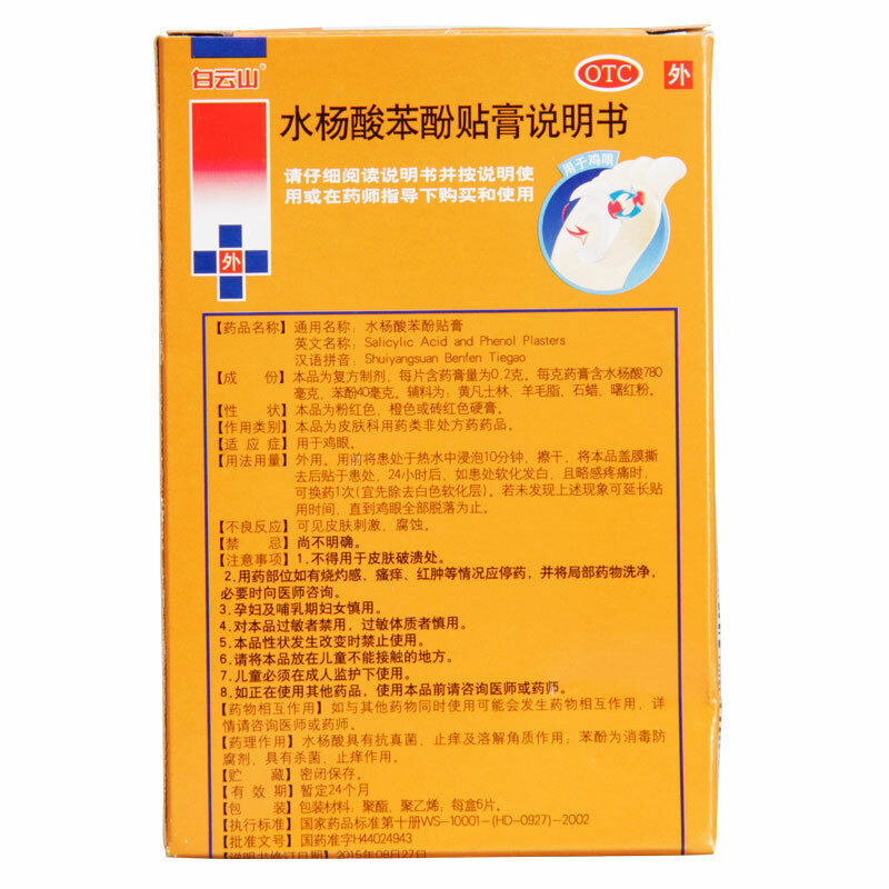 白云山水杨酸苯酚贴膏去鸡眼 Baiyunshan Shui Yang Suan Ben Fen Tie Gao Shuiyangsuanbenfentiegao