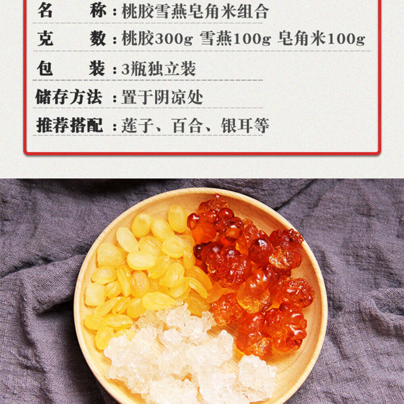 500g Peach gum snow swallow and gleditsia sinensis rice combination