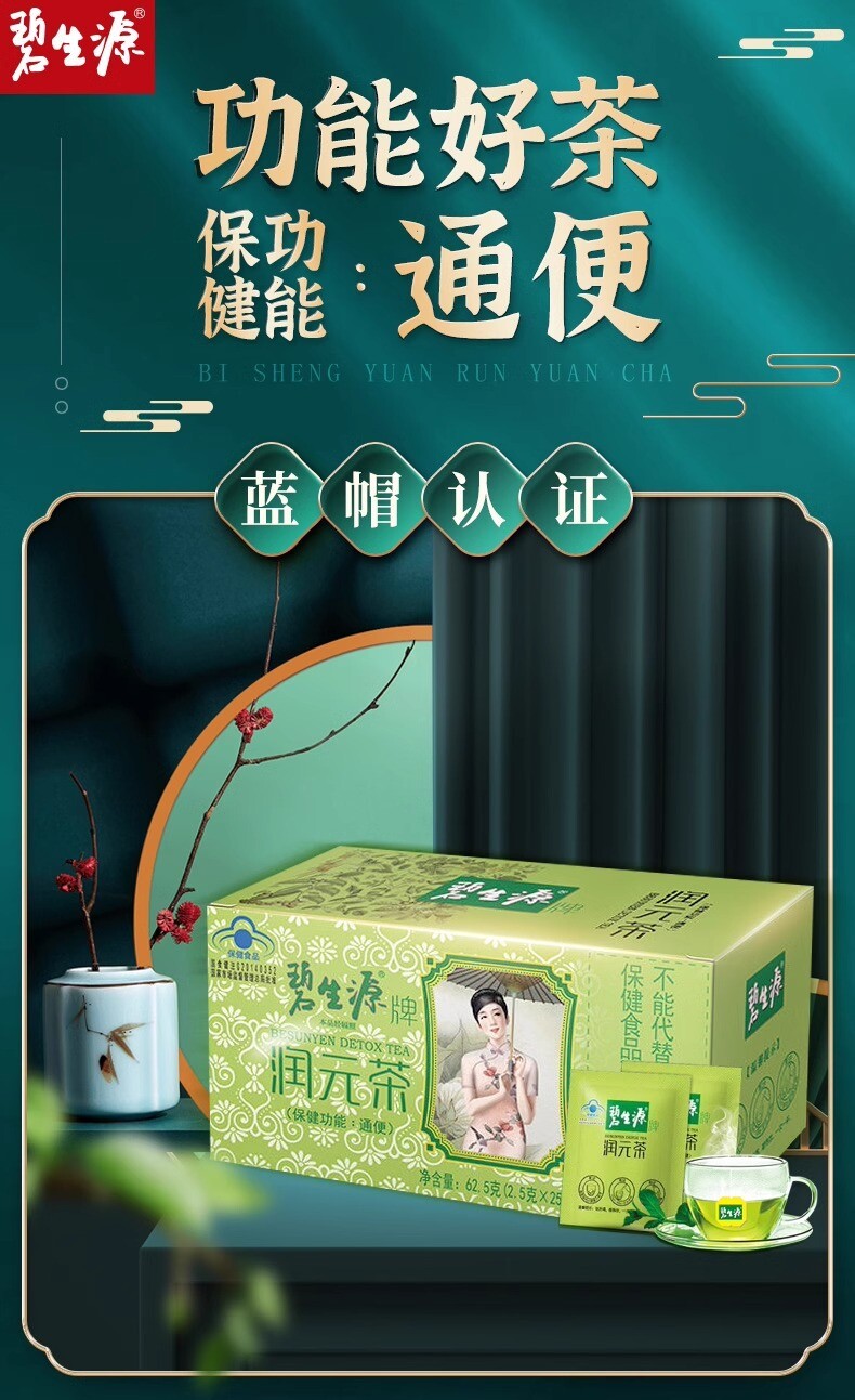 碧/生/源常润茶25袋便秘通便排便清肠排宿便茶 BiShengYuan Changrun Tea 25 Bags Bowel Cleansing Tea