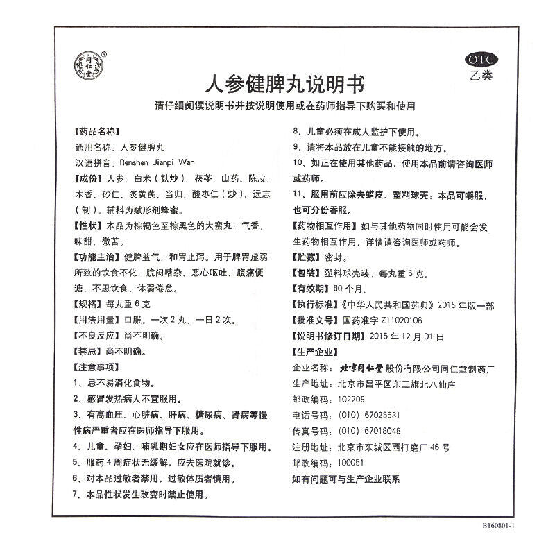 6g*10 北京同仁堂 人参健脾丸 TongRenTang Renshen Jianpi Wan