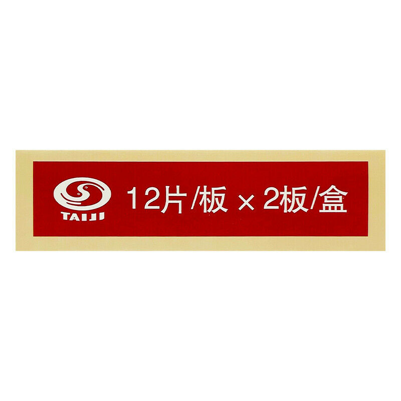 太极沉香化气片 Taiji Chenxiang Huaqi Pian 24片