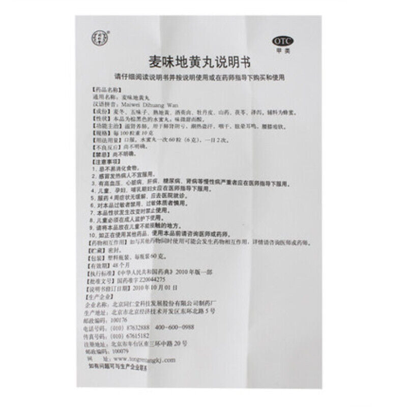 同仁堂麦味地黄丸 Tongrentang Maiwei Dihuang Wan