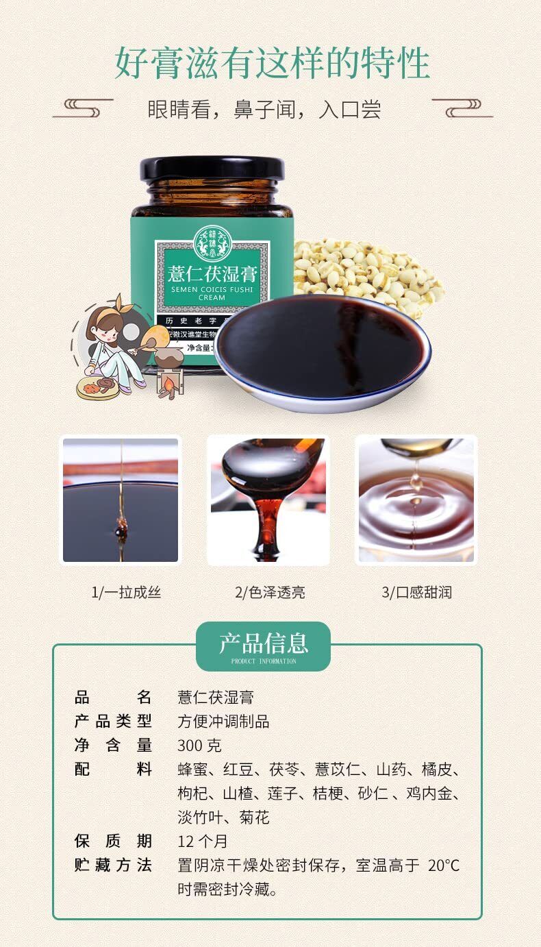 薏仁茯苓膏300g/10.58oz Job's tears Poria cocos cream