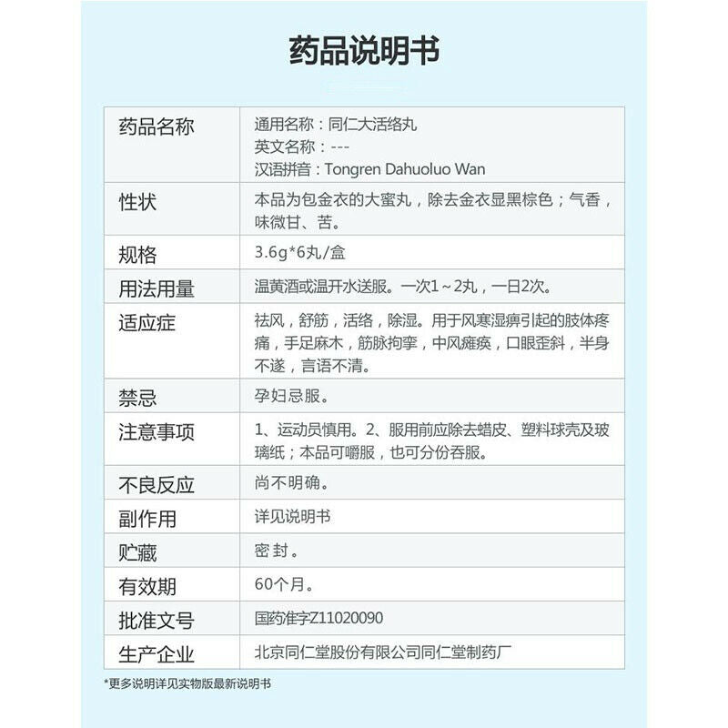 TongRen Tang Da Huo Luo Wan 同仁大活絡丸 1盒（3.6g* 6 丸）