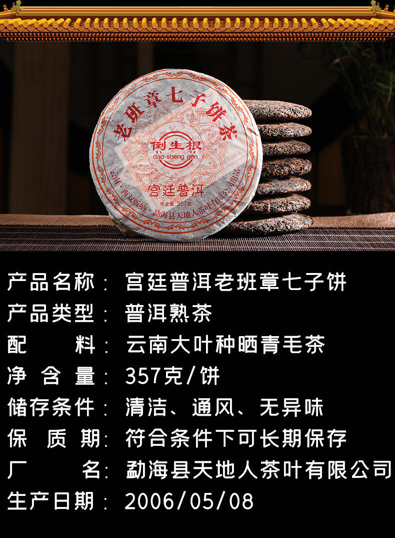 2006 Palace Pu'er Tea Lao Banzhang Qizi Cake Tea 357g Yunnan Pu'er Ripe Tea