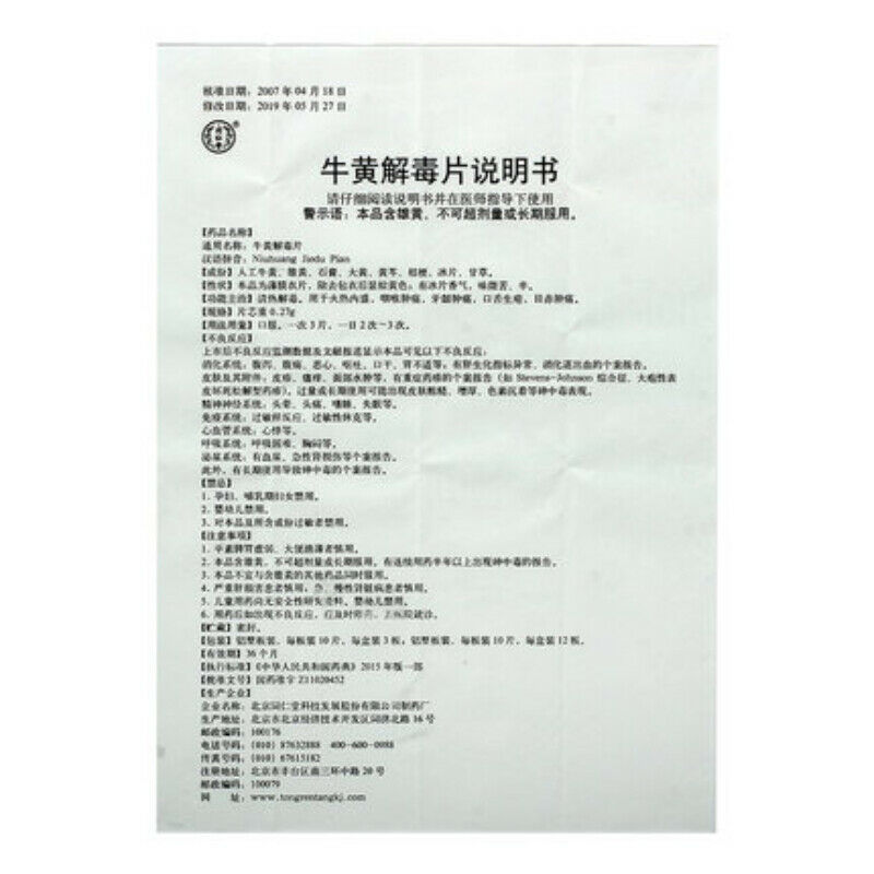 TongRenTang Niuhuang JieDu Pian 同仁堂牛黄解毒片 120粒