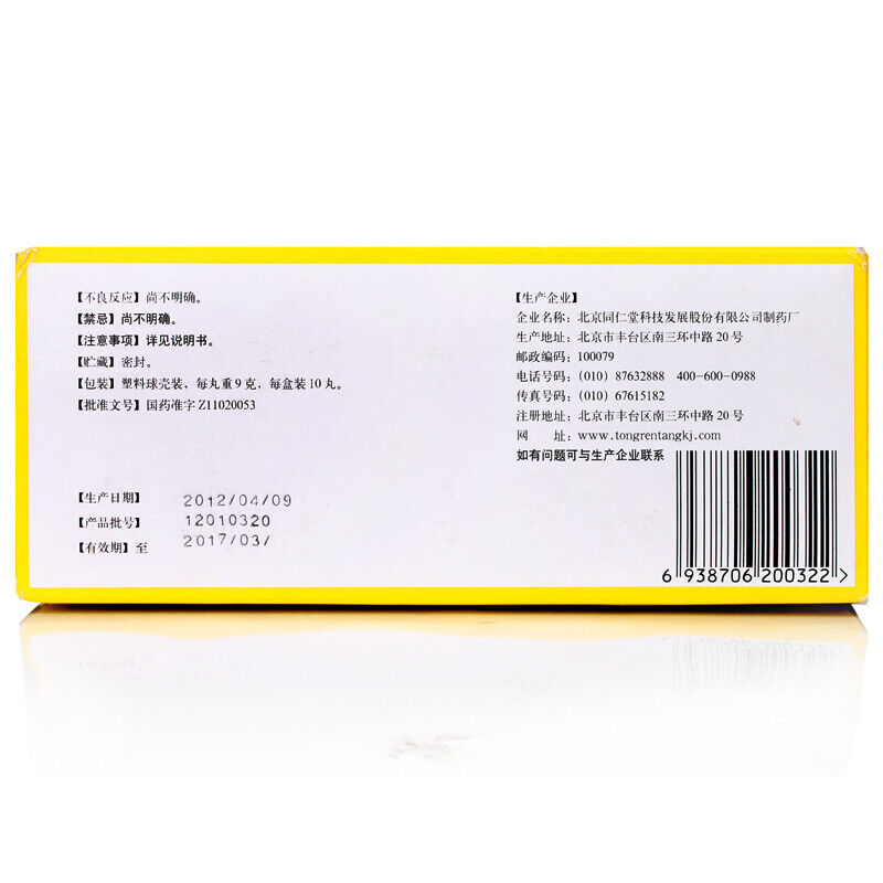 Beijing Tongrentang Fu Zi Li Zhong Wan Tongrentang Fuzilizhongwan北京同仁堂附子理中丸10丸