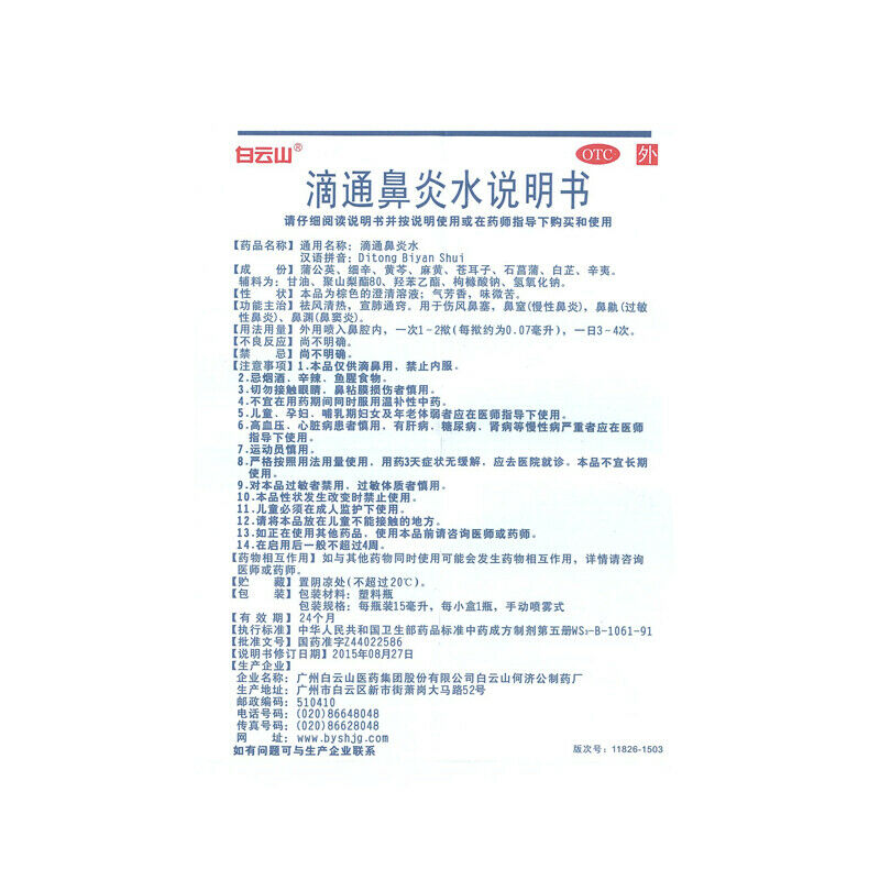 Bai Yun Shan Di Tong Bi Yan Shui Baiyunshan Dibitongyanshui白云山滴通鼻炎水15毫升1瓶装