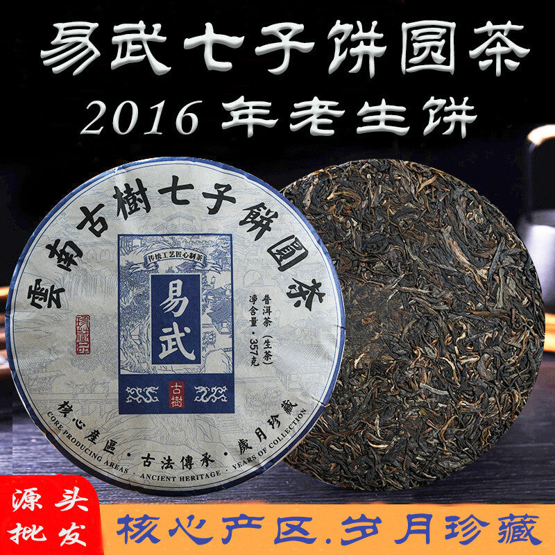 2016 Menghai Yiwu Ancient Tree Qizi Cake Round Tea Yunnan Pu'er Tea Raw Tea 357g