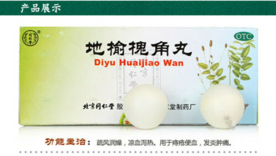 Di Yu Huai Jiao Wan Tongrentang同仁堂地榆槐角丸 肛门肿痛 疏风凉血 泻热润燥