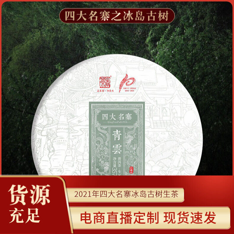 357g Qingyun Iceland Aged Tea Puerh Tea Cake
