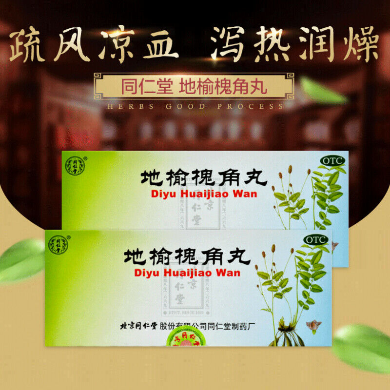 Di Yu Huai Jiao Wan Tongrentang同仁堂地榆槐角丸 肛门肿痛 疏风凉血 泻热润燥