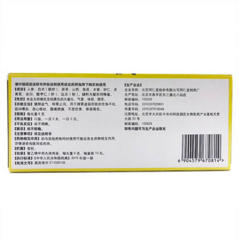 6g*10 北京同仁堂 人参健脾丸 TongRenTang Renshen Jianpi Wan