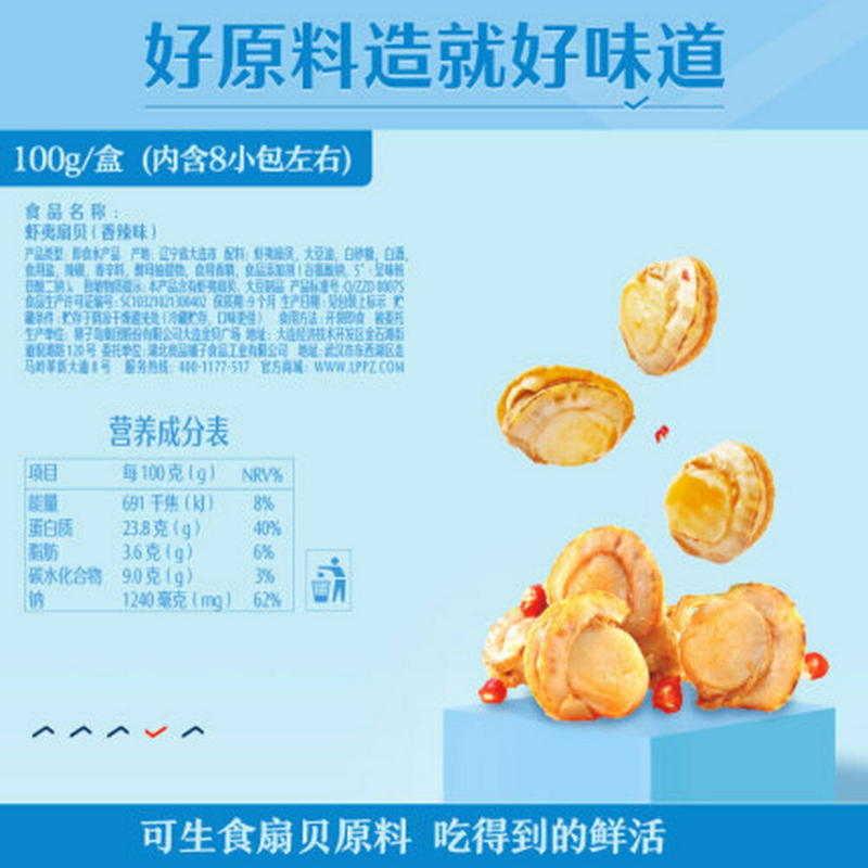 良品铺子100g Liang Pin Pu Zi Spicy scallop 香辣虾夷扇贝100g