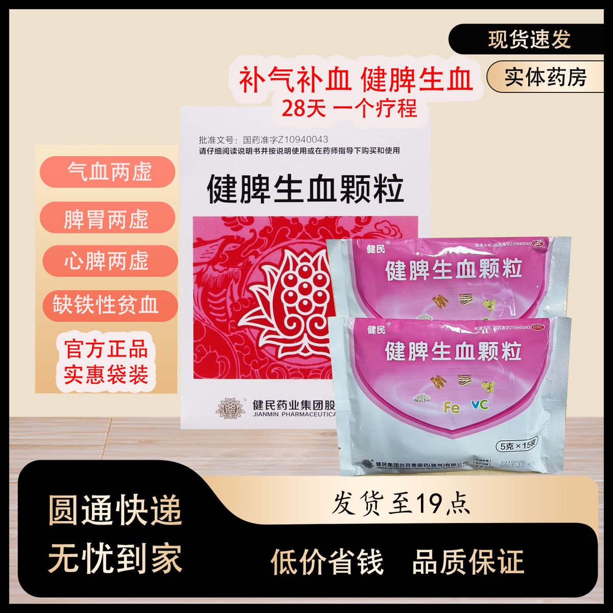 健民健脾生血颗粒 Jianmin Jianpi Shengxue Keli