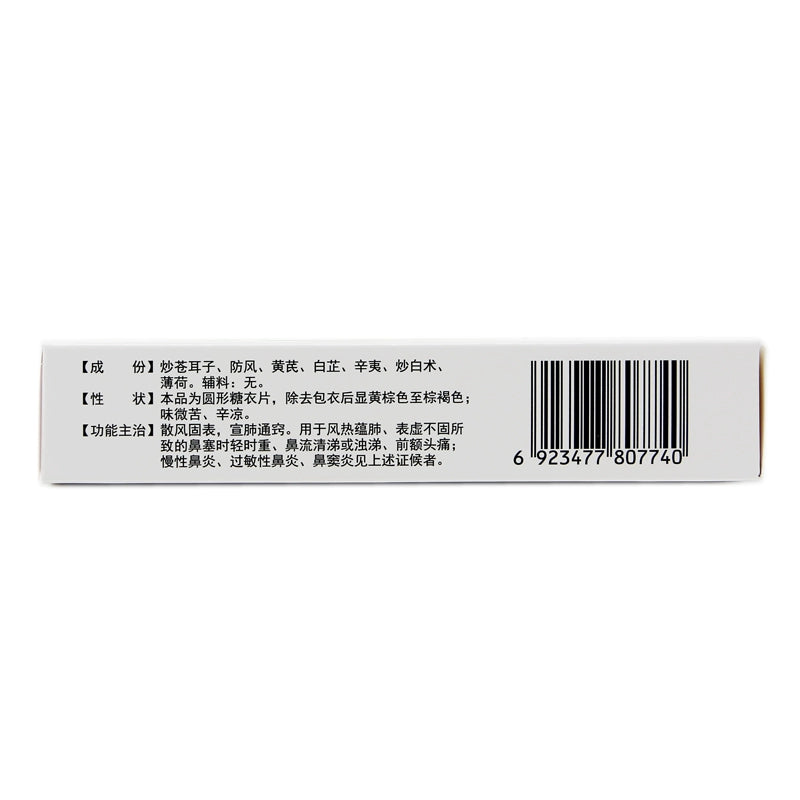 Deji Tong Qiao Rhinitis Tablets 36 tablets/box OTC De Ji  德济 通窍鼻炎片 36片/盒 OTC