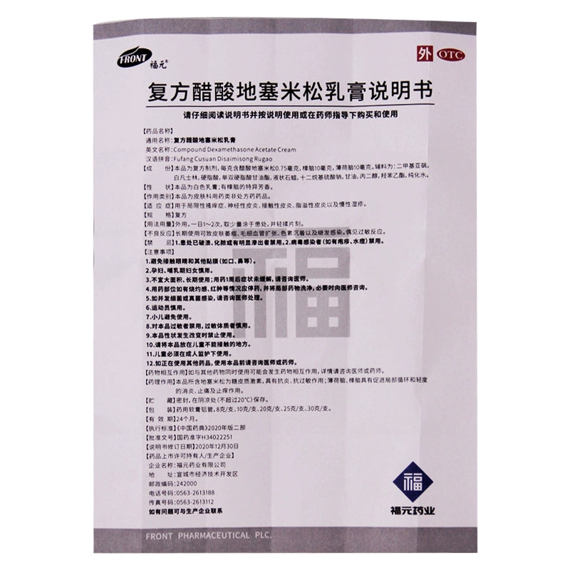 Fuyuan Dexamethasone Acetate Cream 20g*1/box OTC Fu Yuan福元 复方醋酸地塞米松乳膏 20g*1支/盒 OTC