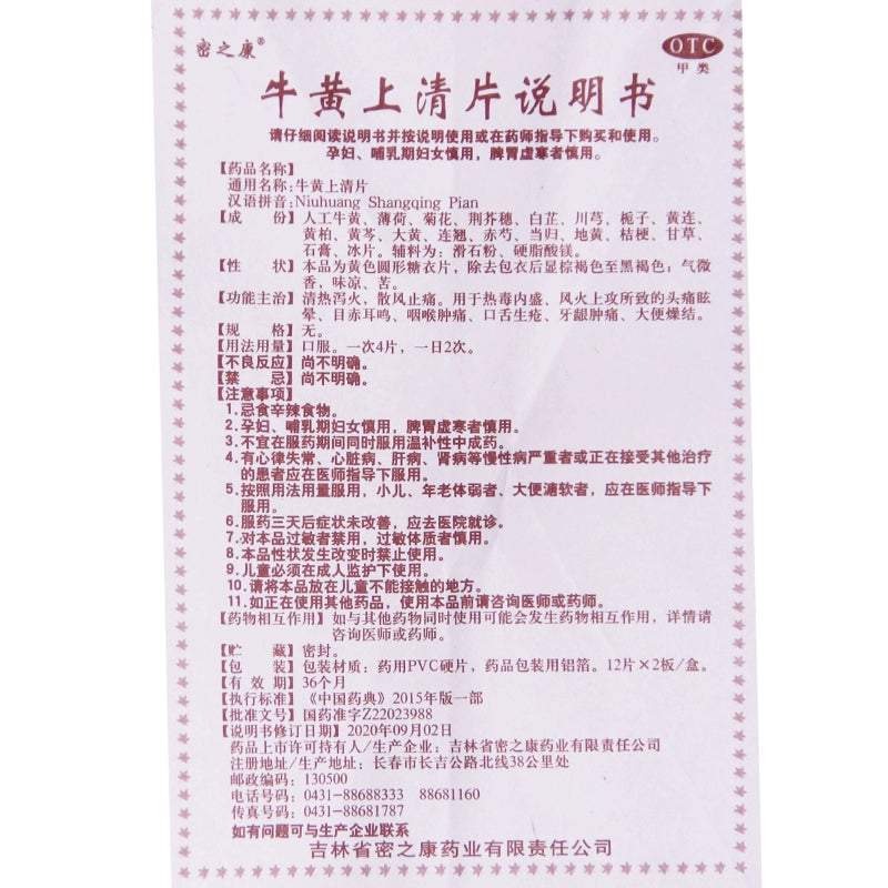 Mizukang Niu Huang Shang Qing Tablets 24 Tablets/box OTC Mi Zu Kang密之康 牛黄上清片 24片/盒 OTC
